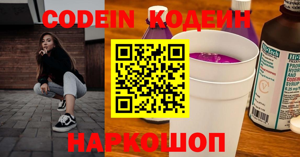 Кодеин Purple Drank  Вход с VPN  Сосновоборск 
