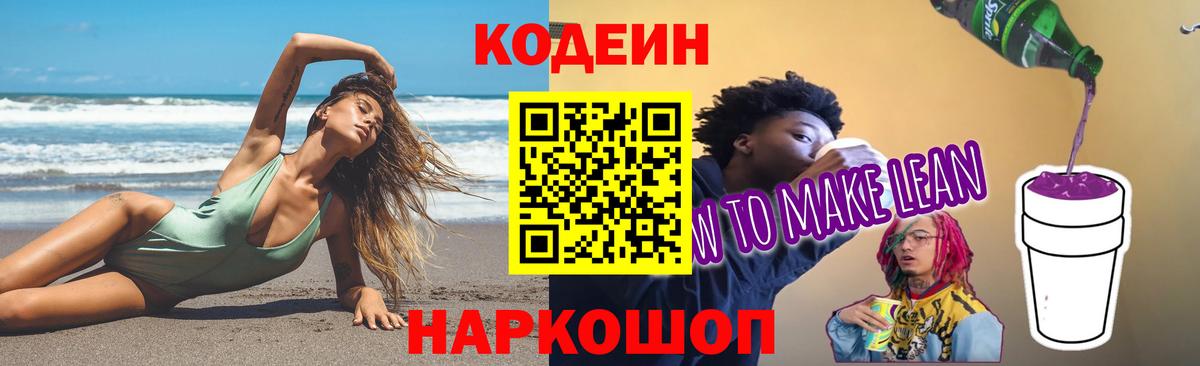 Кодеиновый сироп Lean напиток Lean (лин) Сосновоборск